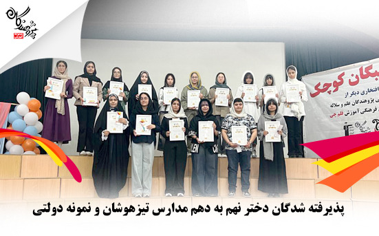اسامی پذیرفته شدگان مدارس تیزهوشان و نمونه دولتی نهم به دهم دختر 1404
